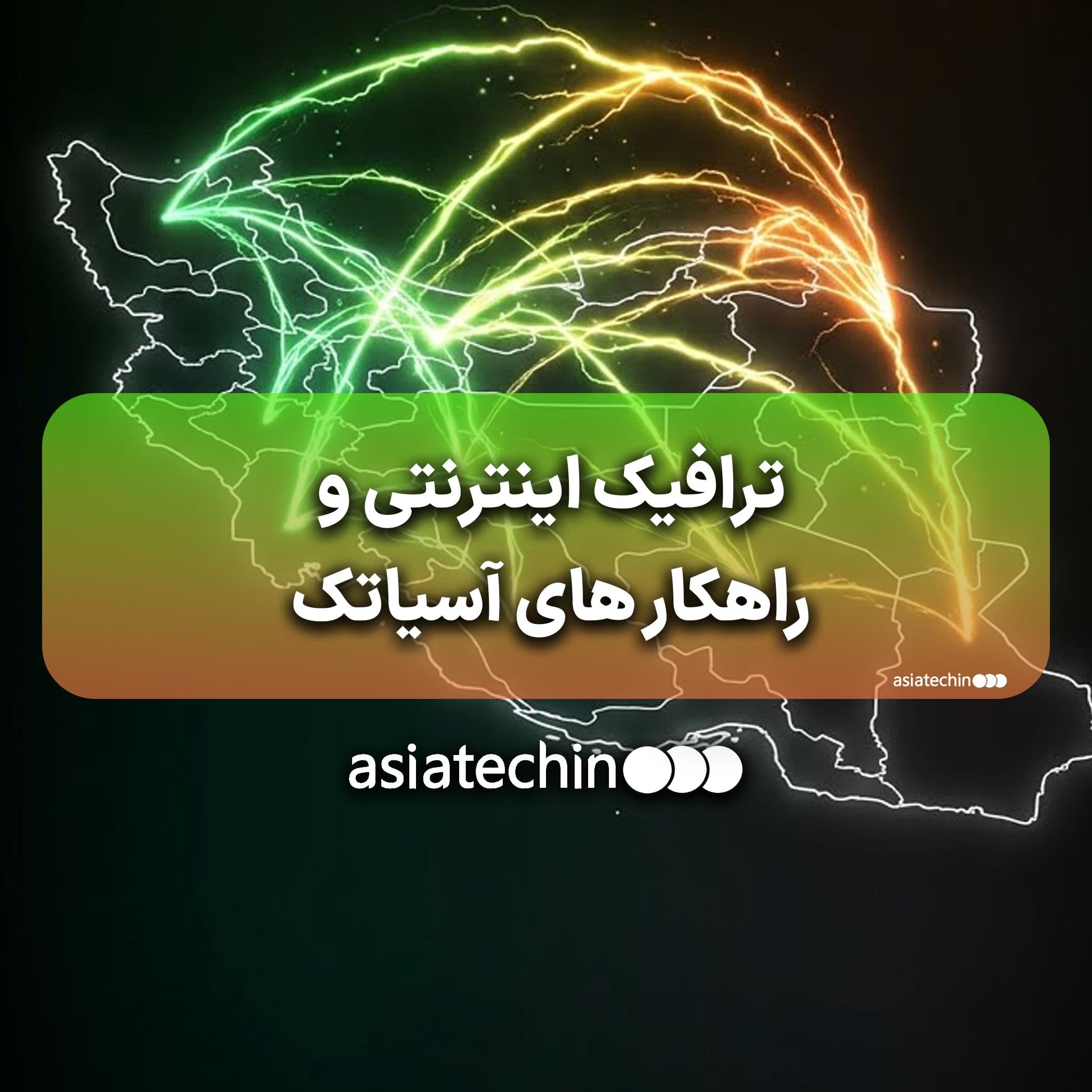 ترافیک اینترنتی و راهکارهای آسیاتک