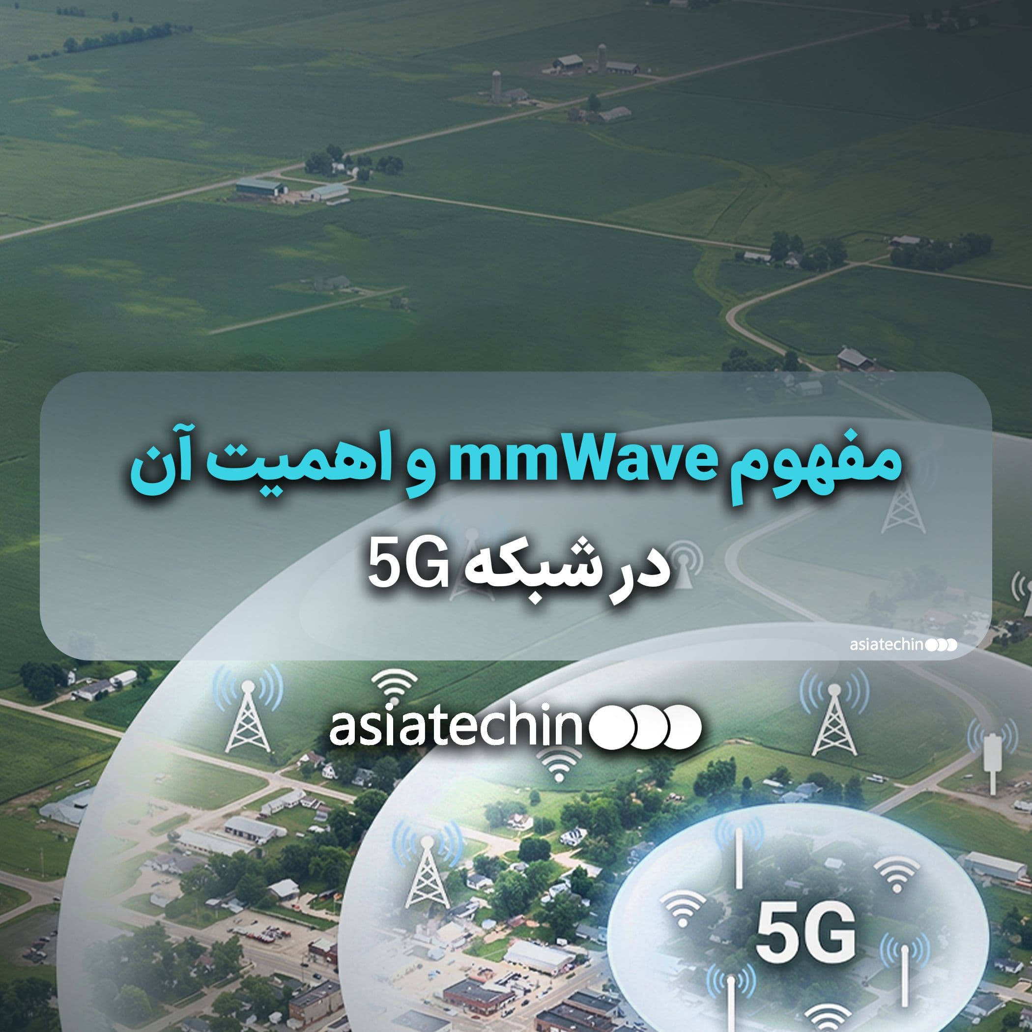 mmWave چیست و چرا در 5G مهم است؟