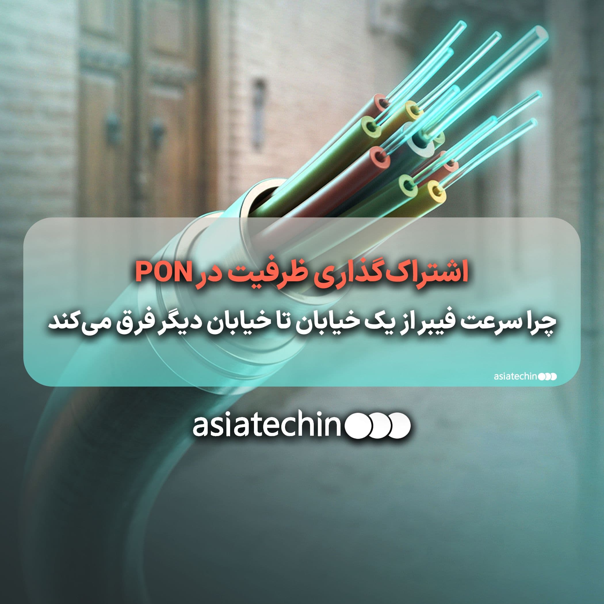 اشتراکگذاری ظرفیت در PON