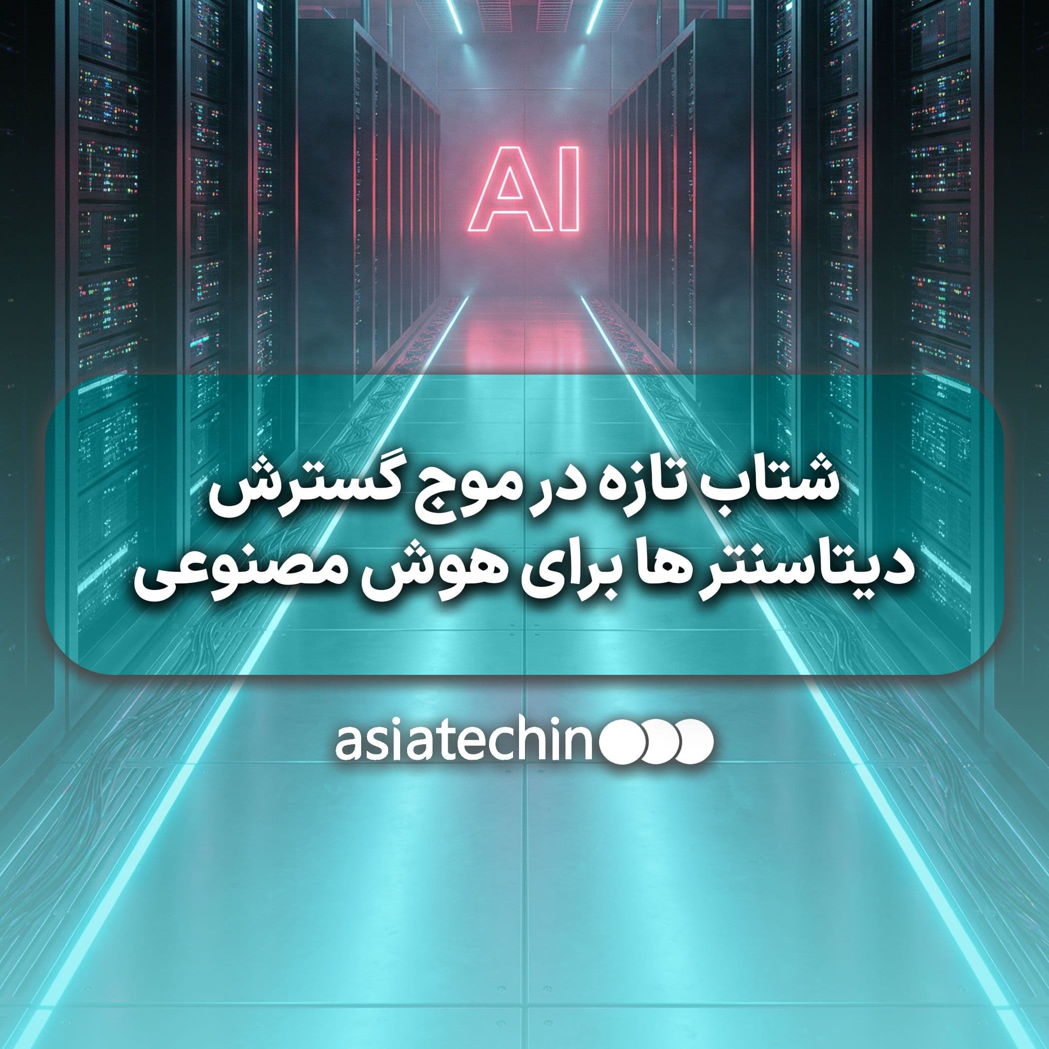 شتاب تازه در موج گسترش دیتاسنتر ها برای هوش مصنوعی