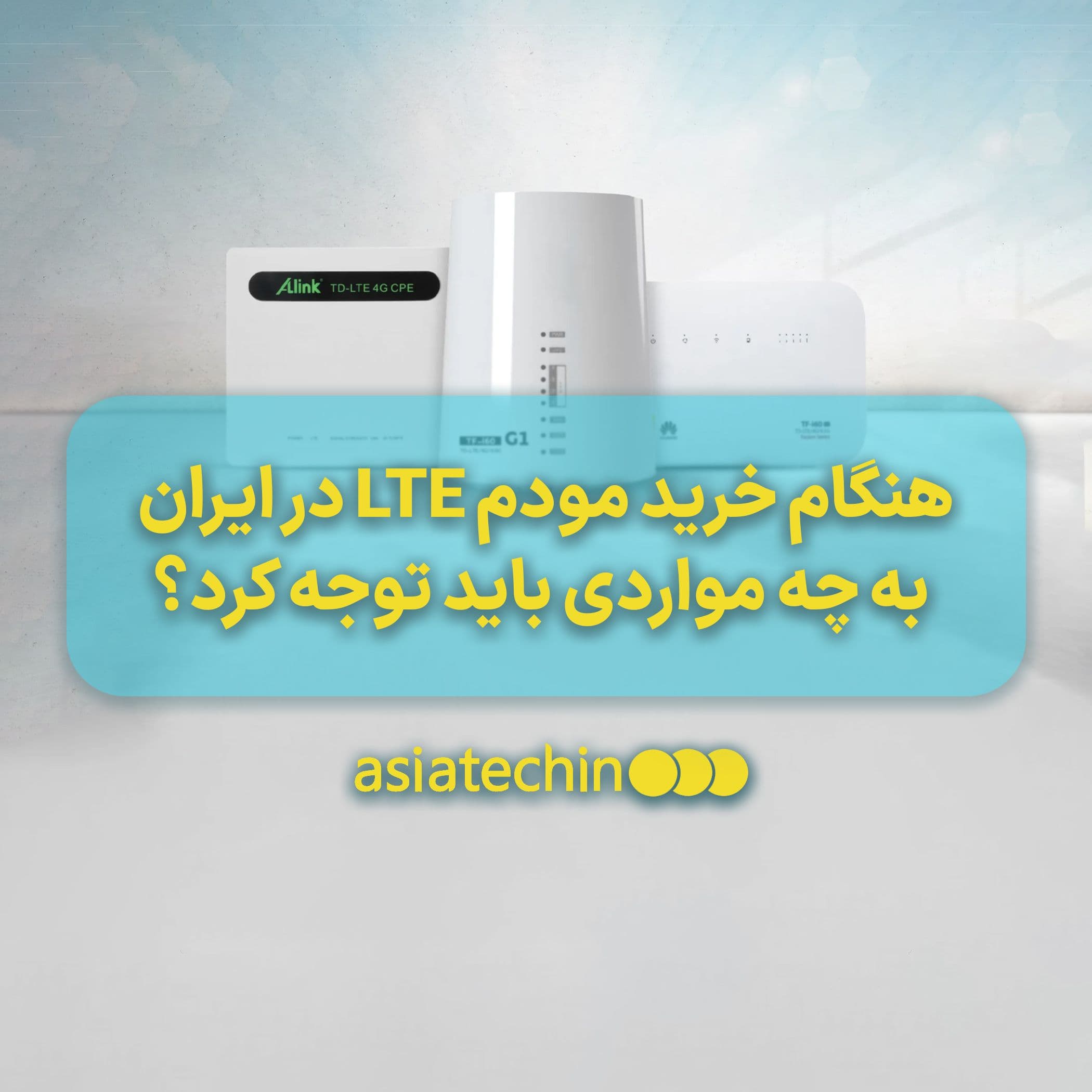 هنگام خرید مودم LTE در ایران به چه مواردی باید توجه کرد؟