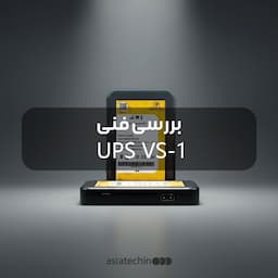 بررسی فنی VS-1 Portable UPS