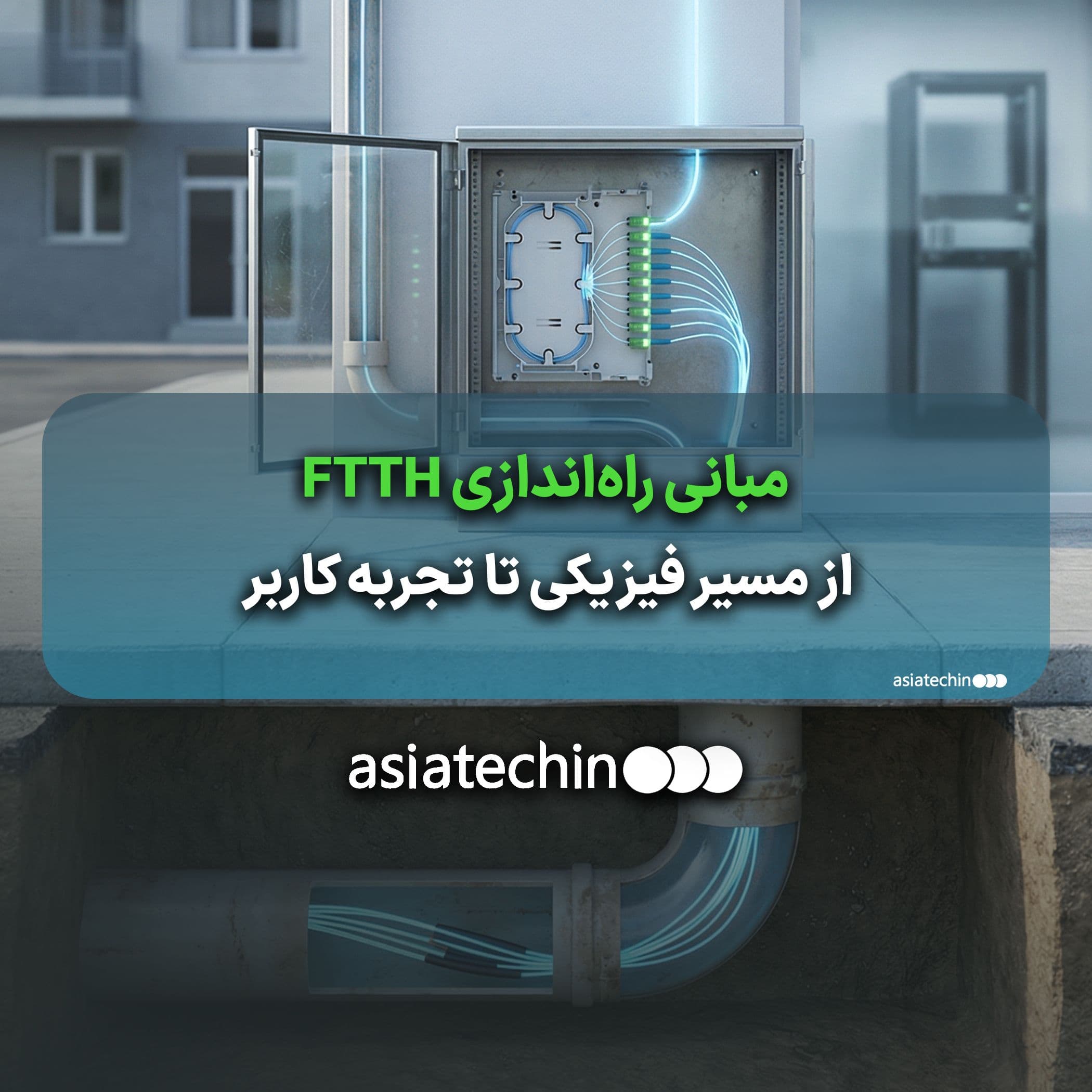 مبانی راهاندازی FTTH؛ از مسیر فیزیکی تا تجربه کاربر
