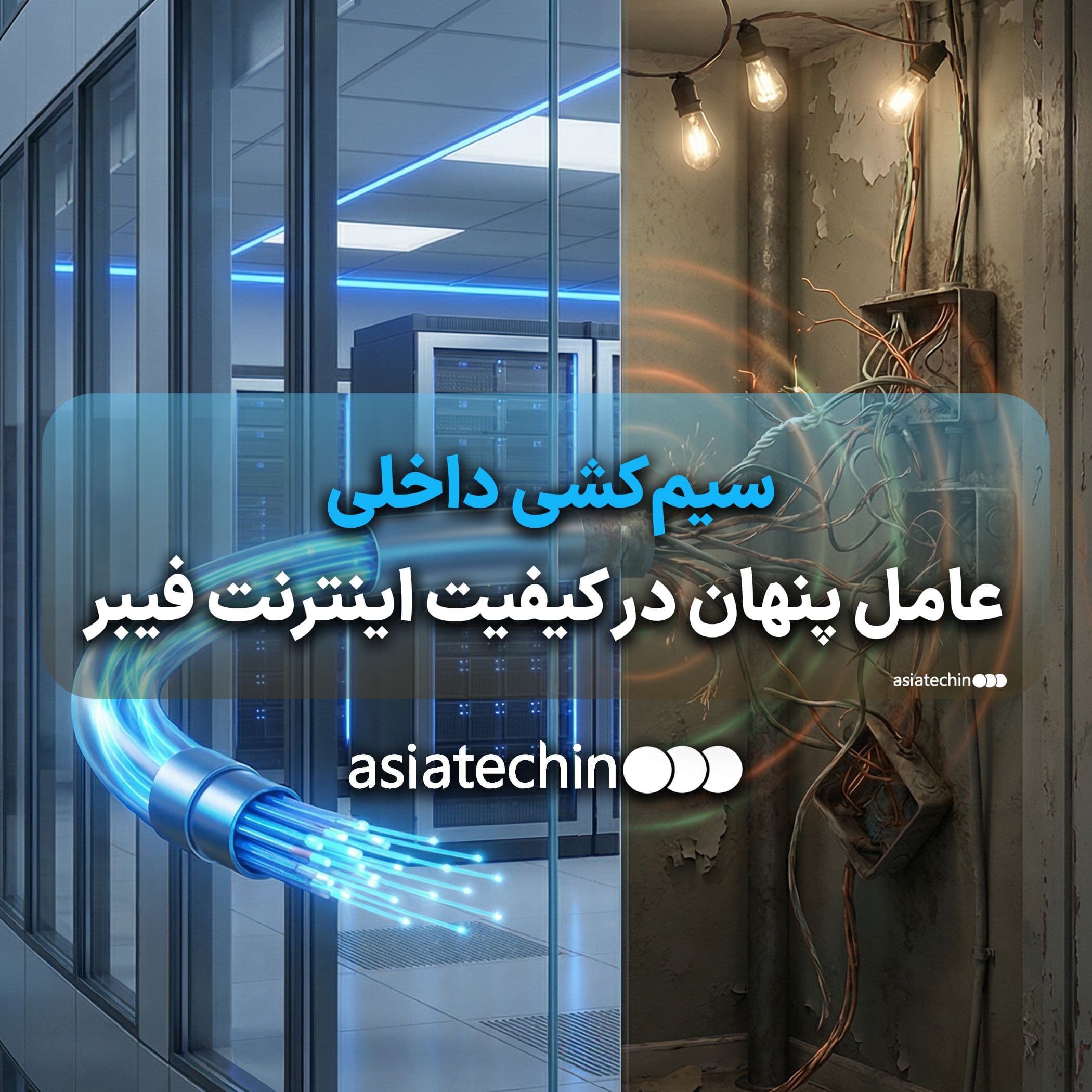 سیمکشی داخلی؛ عامل پنهان در کیفیت اینترنت فیبر