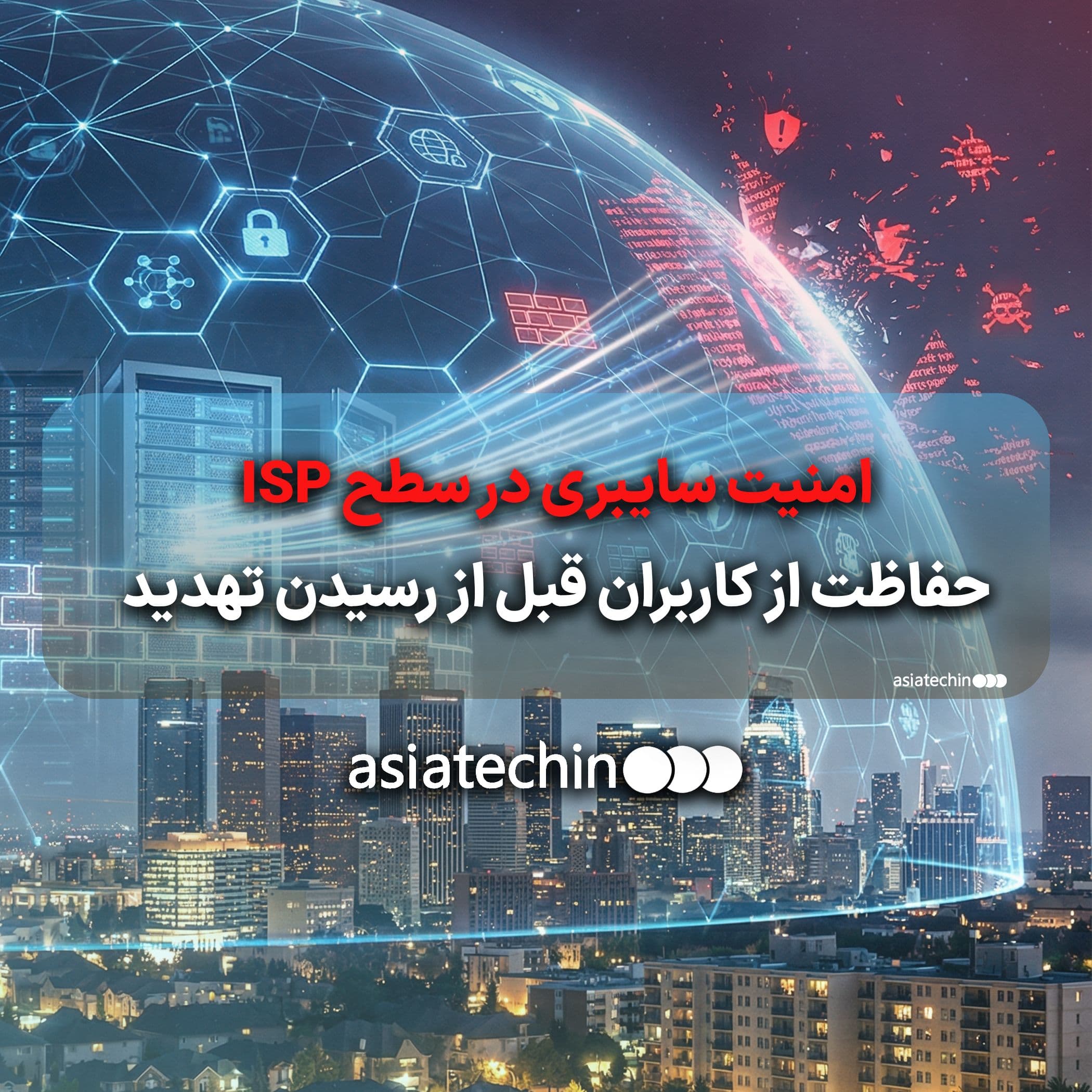 امنیت سایبری در سطح ISP؛ حفاظت از کاربران قبل از رسیدن تهدید