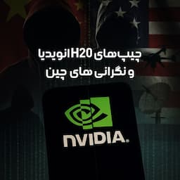 نگرانی چین از چیپهای H20 انویدیا