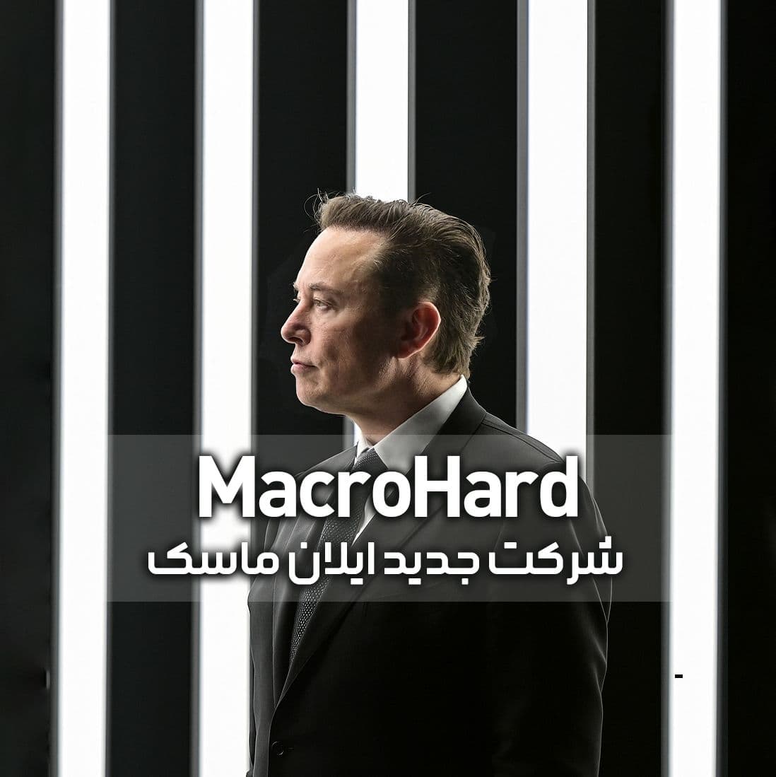 ماکرو هارد شرکت جدید ایلان ماسک