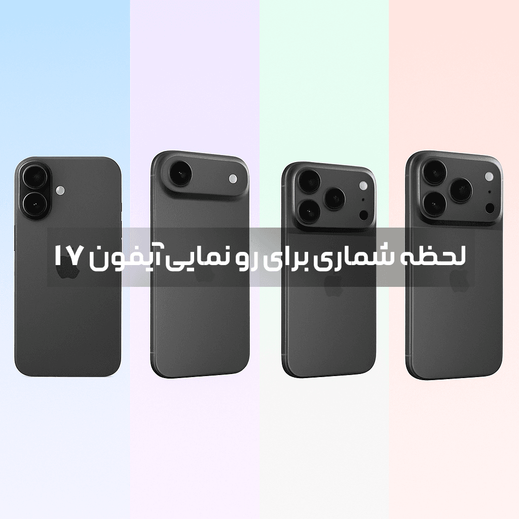 لحظه شماری برای رو نمایی آیفون 17