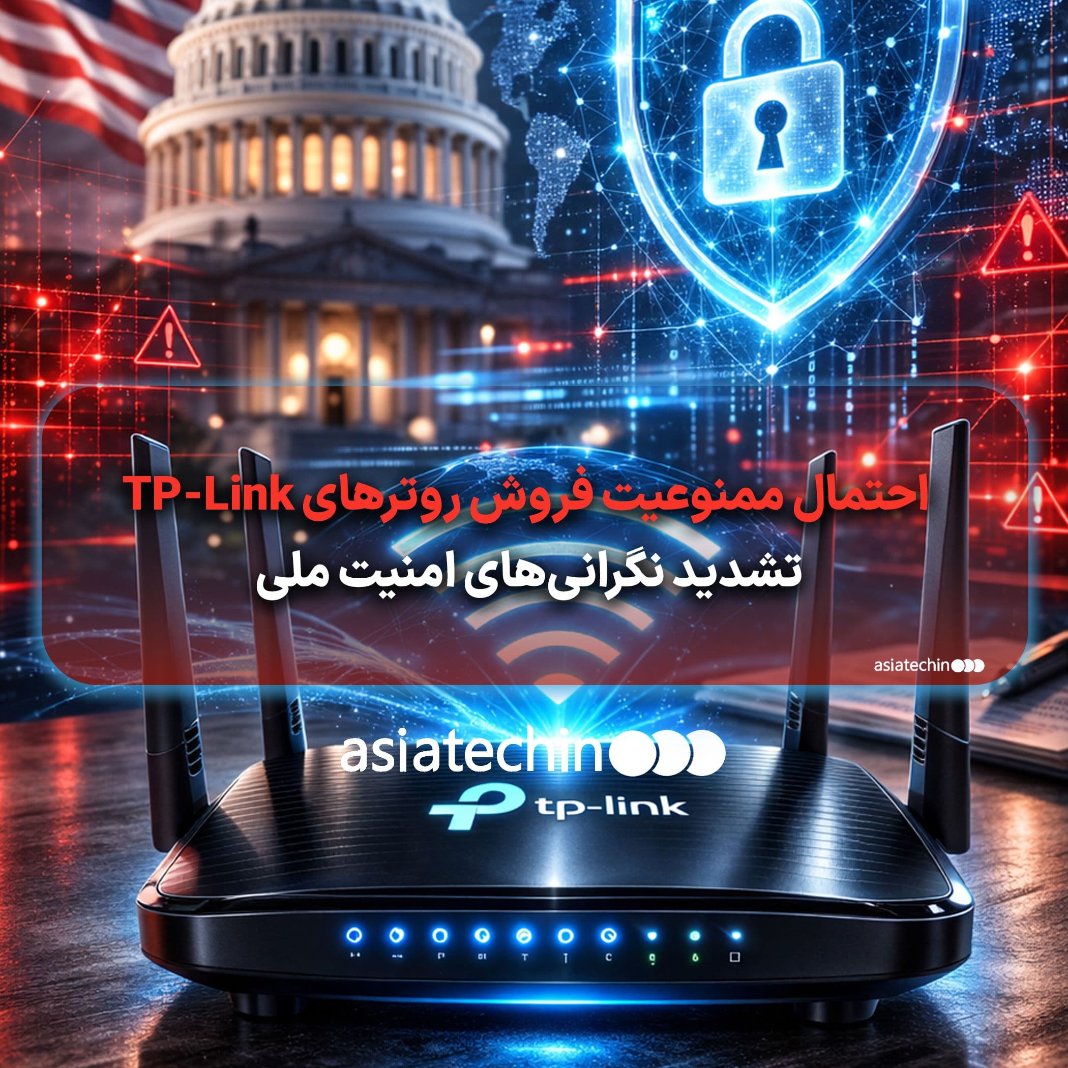 احتمال ممنوعیت فروش روترهای TP-Link در آمریکا؛ تشدید نگرانیهای امنیت ملی