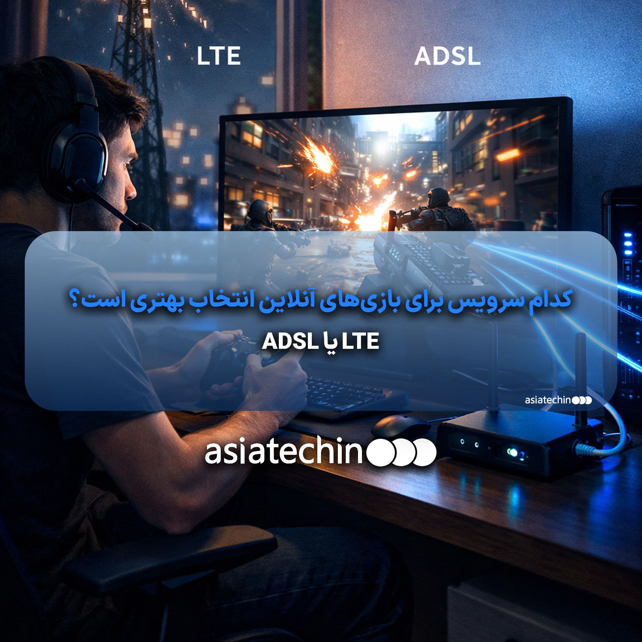 LTE یا ADSL؛ کدام سرویس برای بازیهای آنلاین انتخاب بهتری است؟