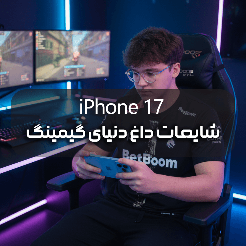 آیفون ۱۷ و شایعات داغ دنیای گیمینگ