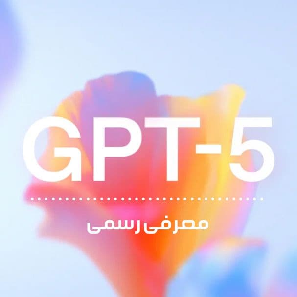 معرفی ChatGPT 5