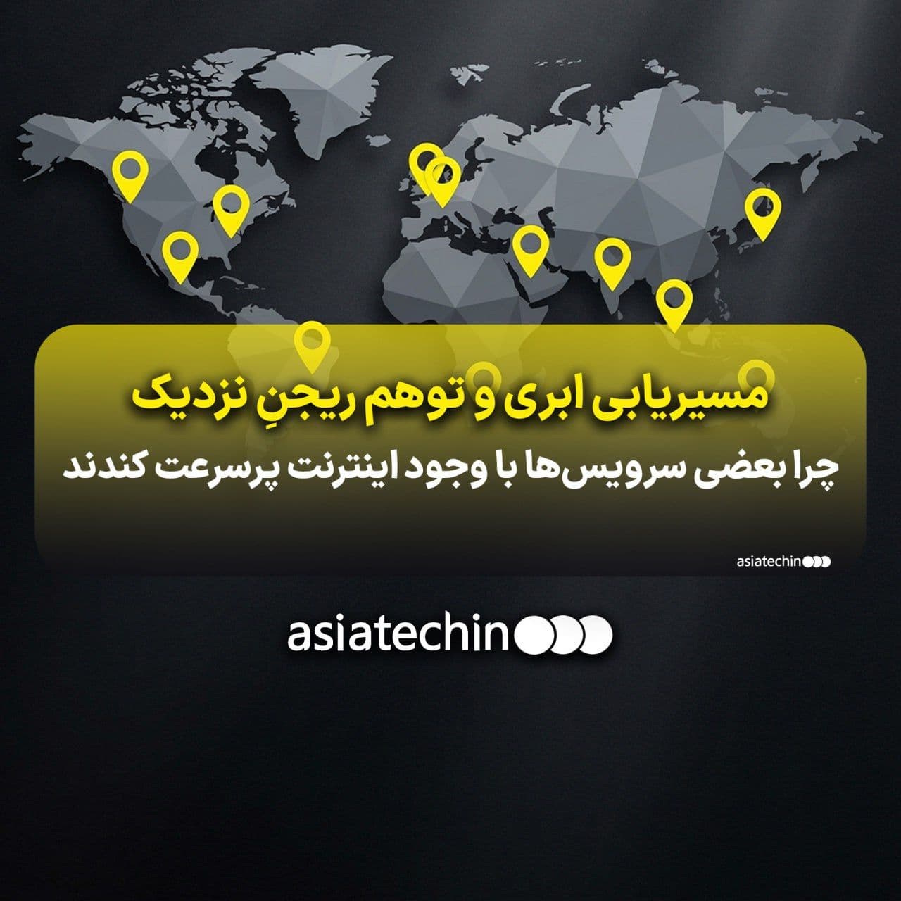 مسیریابی ابری و توهم ریجنِ نزدیک