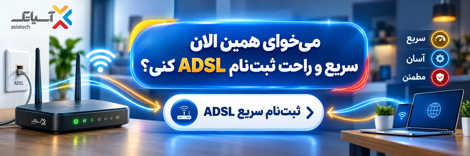 می‌خوای همین الان سریع و راحت ثبت‌نام ADSL کنی؟