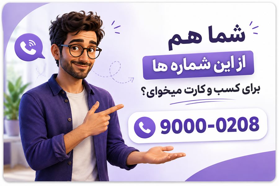 شما هم از این شماره‌ها برای کسب و کارت می‌خوای؟ ویپ سازمانی آسیاتکین
