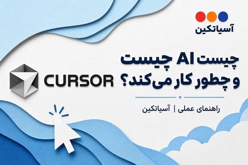 کاور خبر Cursor AI — Cursor AI چیست و چطور کار می‌کند؟ | آسیاتکین
