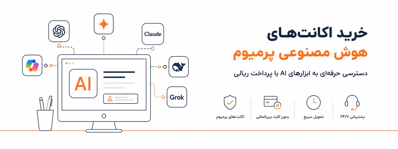فروش اکانت های پرمیوم هوش مصنوعی با پرداخت ریالی