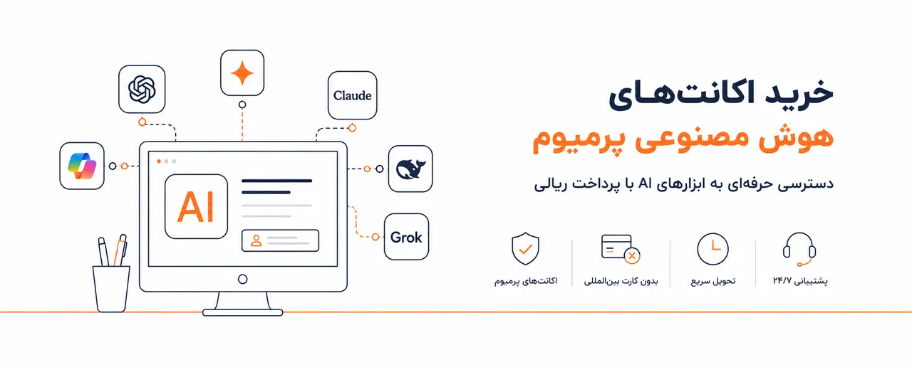 خرید اکانتهای هوش مصنوعی — ChatGPT، Claude، Gemini
