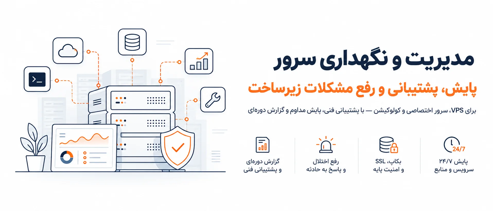 مدیریت و نگهداری سرور