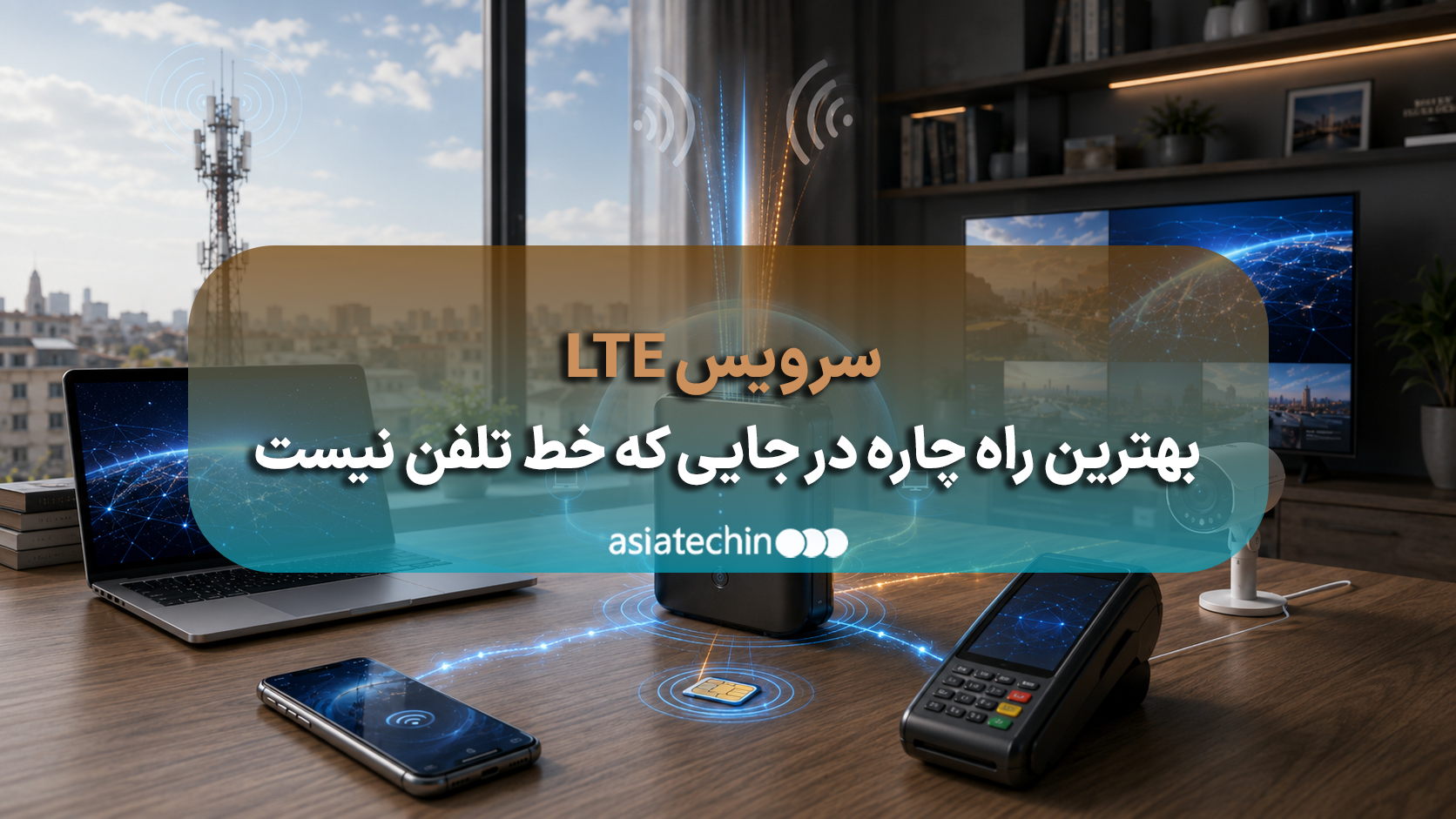 مودم LTE در کنار پنجره برای دریافت بهترین سیگنال اینترنت بی‌سیم