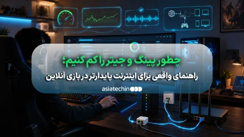 راهکارهای کاهش پینگ و جیتر برای اینترنت پایدار در بازی‌های آنلاین