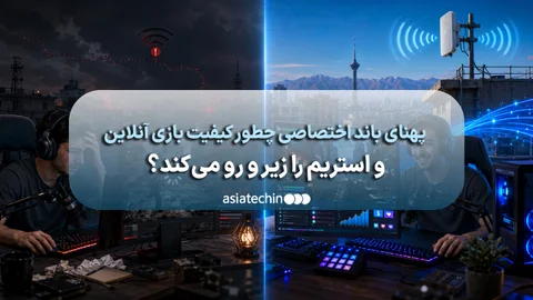 مقایسه اینترنت معمولی و اختصاصی برای بازی و استریم