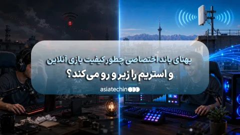 مقایسه اینترنت معمولی و اختصاصی برای بازی و استریم