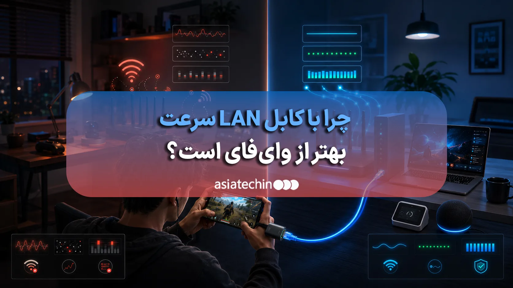 مقایسه اتصال کابل شبکه LAN و امواج وای‌فای برای سرعت اینترنت