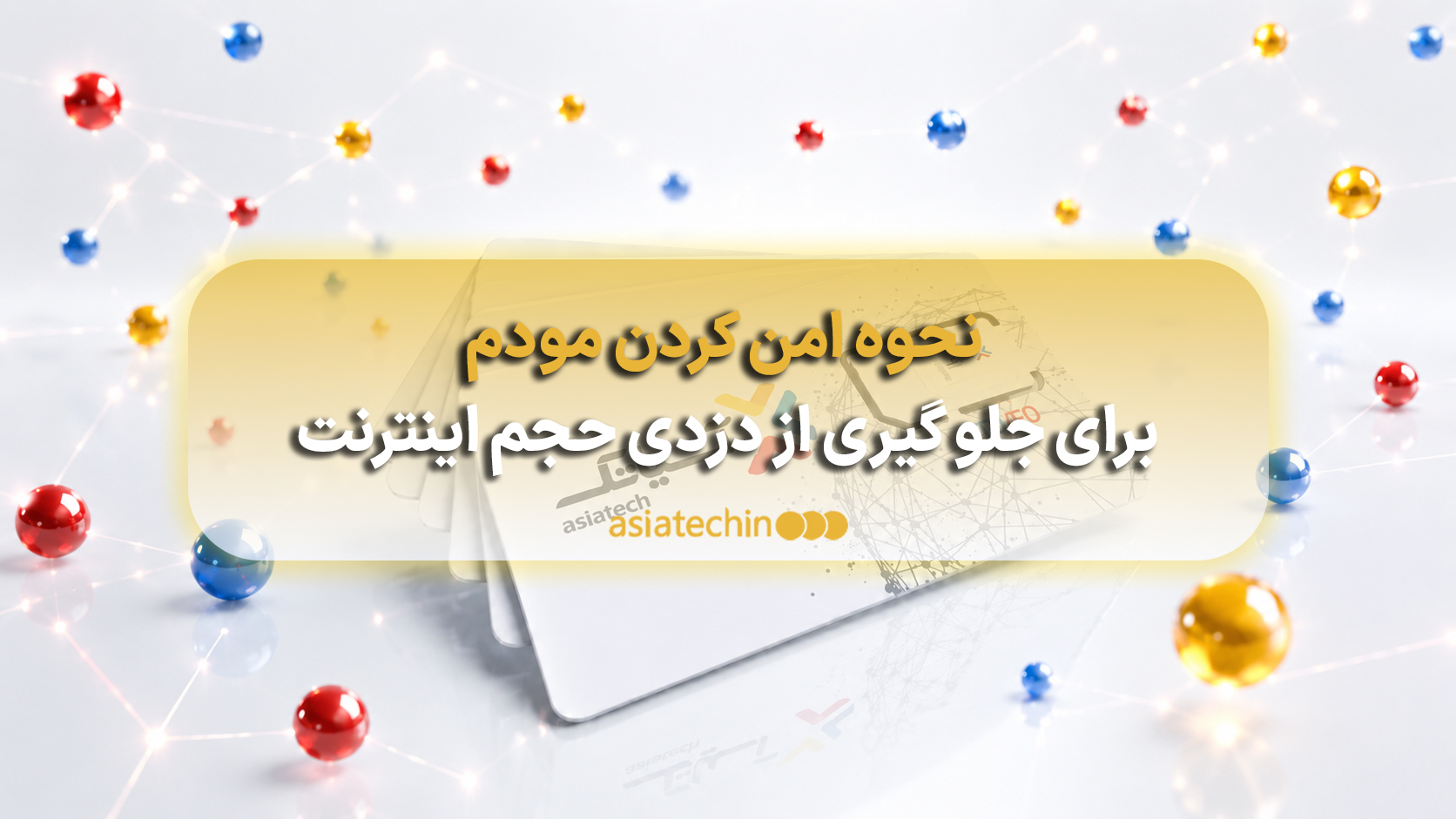 سیمکارت هوشمند آسیاتک در کنار یک مودم و گوشی موبایل