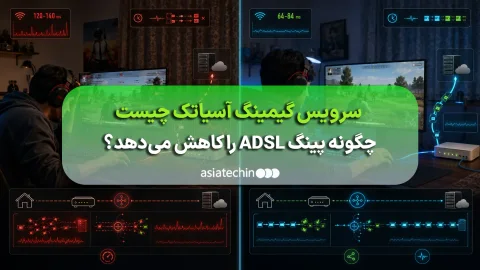 نمایش کاهش پینگ در بازی آنلاین با سرویس گیمینگ آسیاتک