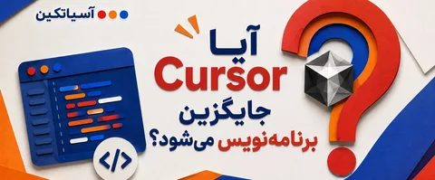 cursor جایگزین برنامه نویس میشود ؟
