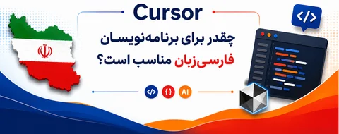 کاور آموزشی Cursor برای برنامه‌نویسان فارسی‌زبان — [placeholder: تصویر را در site/assets/news/cursor-farsi-developers-cover.png قرار دهید]