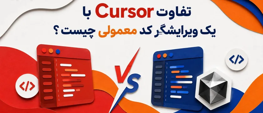 تفاوت Cursor با یک ویرایشگر کد معمولی