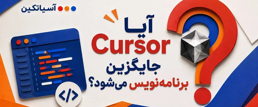 Cursor جایگزین برنامه‌نویس