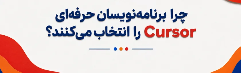 چرا برنامه‌نویسان حرفه‌ای Cursor را انتخاب می‌کنند