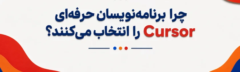 چرا برنامه‌نویسان حرفه‌ای Cursor را انتخاب می‌کنند