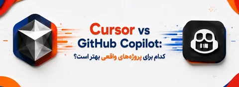 Cursor در برابر GitHub Copilot