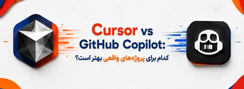 Cursor در برابر GitHub Copilot