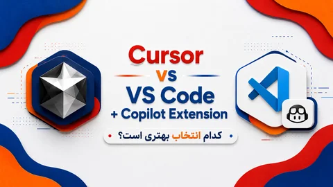 Cursor در برابر VS Code + Copilot Extension