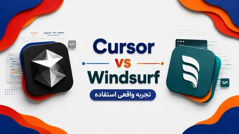 Cursor در برابر Windsurf