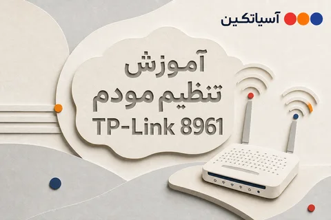 آموزش تنظیم مودم TP-Link TD-W8961N