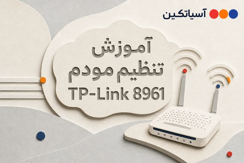 آموزش تنظیم مودم TP-Link TD-W8961N