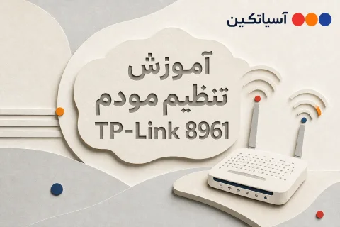 آموزش تنظیم مودم TP-Link TD-W8961N