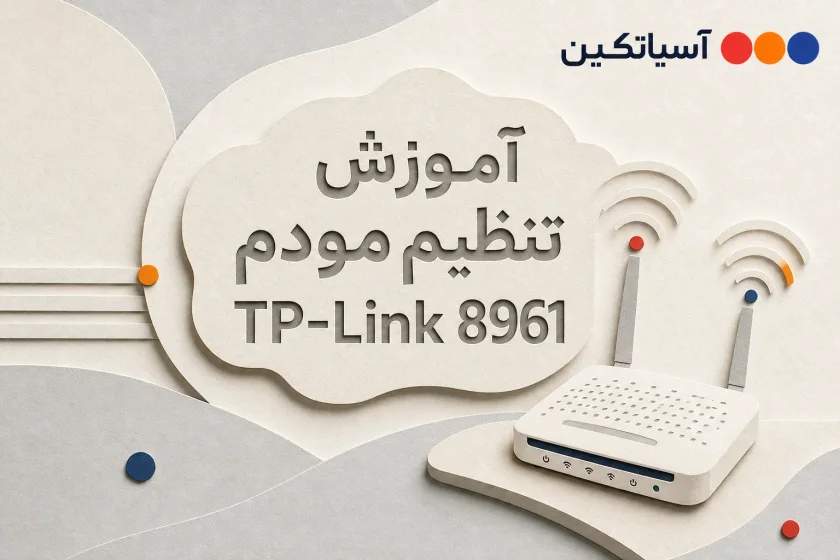 آموزش تنظیم مودم TP-Link TD-W8961N