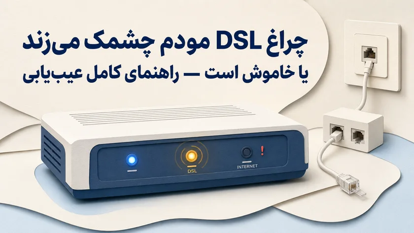 چراغ DSL مودم در حالت چشمک زن و خاموش روی مودم ADSL