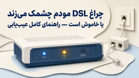 چراغ DSL مودم در حالت چشمک زن و خاموش روی مودم ADSL