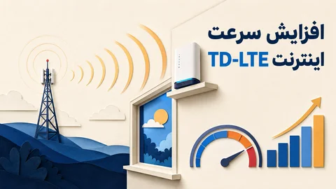 مودم TD-LTE کنار پنجره برای دریافت سیگنال بهتر