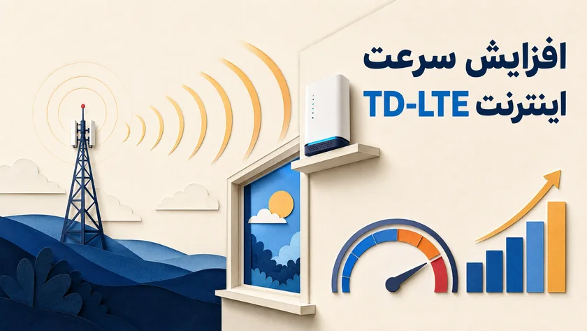 مودم TD-LTE کنار پنجره برای دریافت سیگنال بهتر