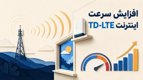مودم TD-LTE کنار پنجره برای دریافت سیگنال بهتر