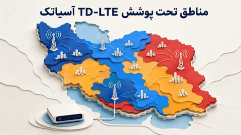 نقشه پوشش TD-LTE آسیاتک در مناطق مختلف شهری